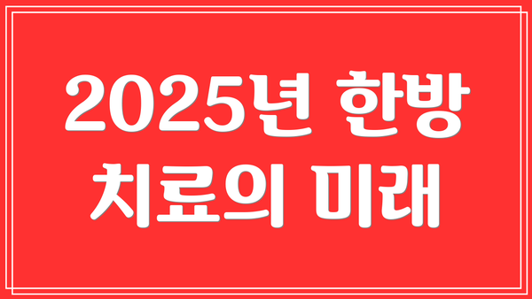 2025년 한방 치료의 미래