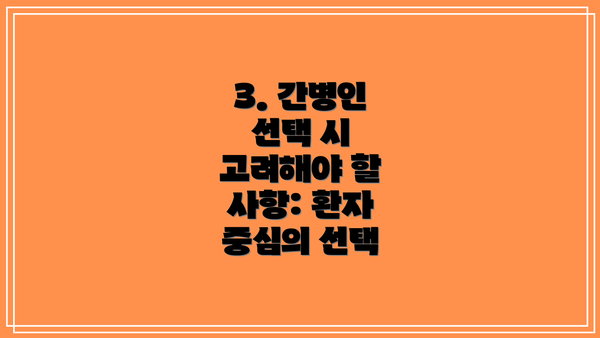3. 간병인 선택 시 고려해야 할 사항: 환자 중심의 선택