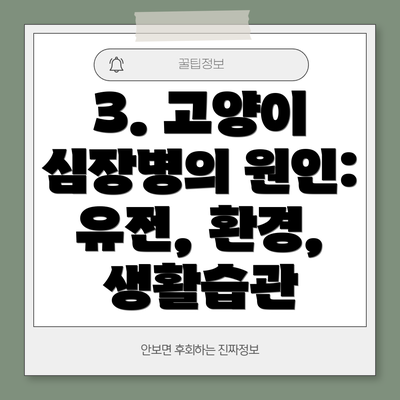 3. 고양이 심장병의 원인: 유전, 환경, 생활습관