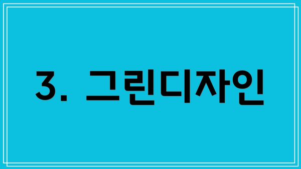 3. 그린디자인