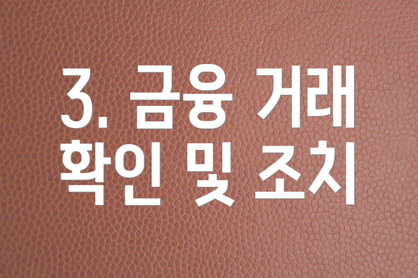 3. 금융 거래 확인 및 조치