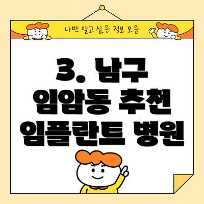 3. 남구 임암동 추천 임플란트 병원