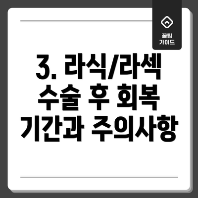 3. 라식/라섹 수술 후 회복 기간과 주의사항