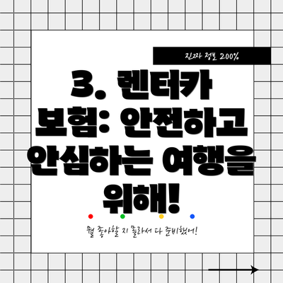 3. 렌터카 보험: 안전하고 안심하는 여행을 위해!