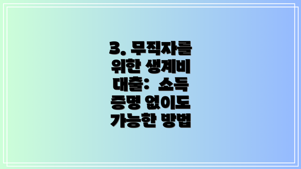3. 무직자를 위한 생계비 대출:  소득 증명 없이도 가능한 방법