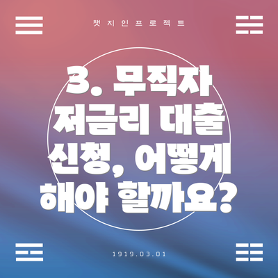3. 무직자 저금리 대출 신청, 어떻게 해야 할까요?