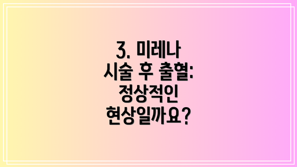 3. 미레나 시술 후 출혈: 정상적인 현상일까요?