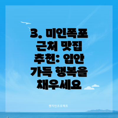 3. 미인폭포 근처 맛집 추천: 입안 가득 행복을 채우세요