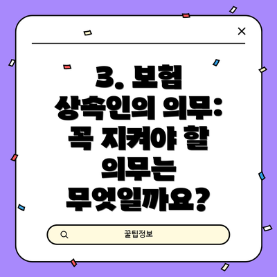 3. 보험 상속인의 의무: 꼭 지켜야 할 의무는 무엇일까요?