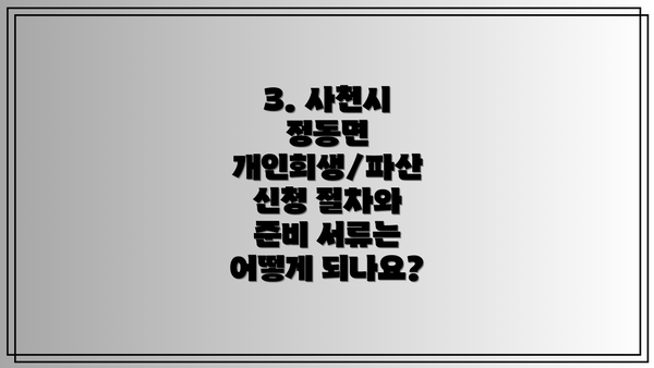 3. 사천시 정동면 개인회생/파산 신청 절차와 준비 서류는 어떻게 되나요?