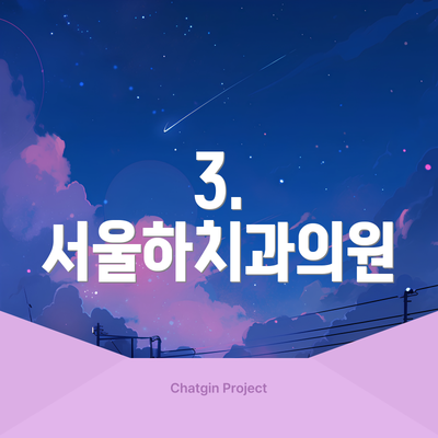 3. 서울하치과의원