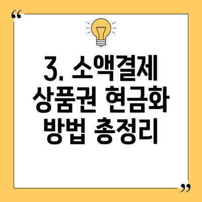 3. 소액결제 상품권 현금화 방법 총정리