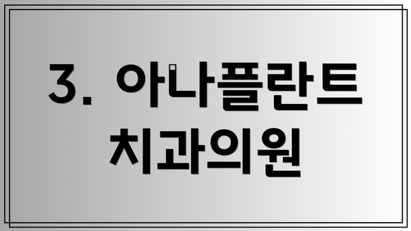 3. 아나플란트치과의원