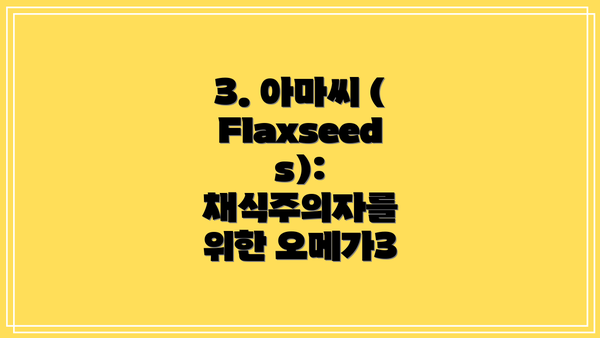3. 아마씨 (Flaxseeds): 채식주의자를 위한 오메가3