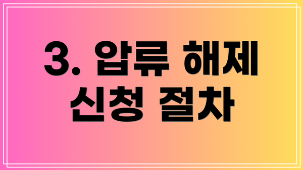 3. 압류 해제 신청 절차