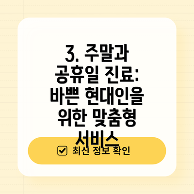 3. 주말과 공휴일 진료: 바쁜 현대인을 위한 맞춤형 서비스