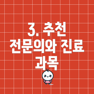 3. 추천 전문의와 진료 과목
