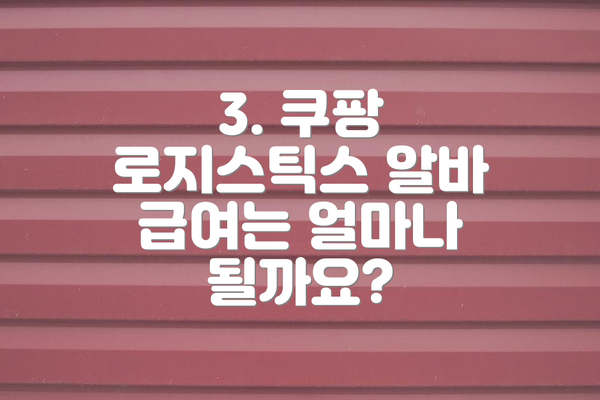 3. 쿠팡 로지스틱스 알바 급여는 얼마나 될까요?