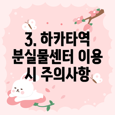 3. 하카타역 분실물센터 이용 시 주의사항