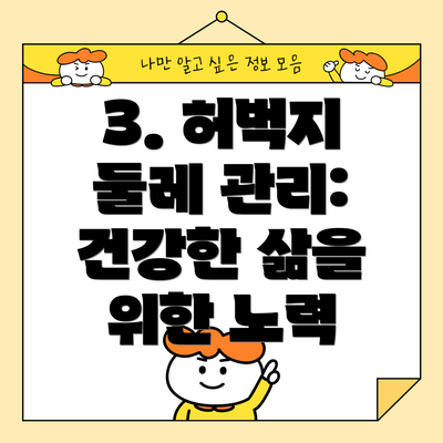 3. 허벅지 둘레 관리: 건강한 삶을 위한 노력