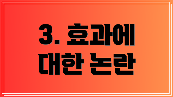 3. 효과에 대한 논란