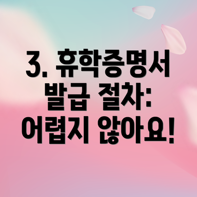 3. 휴학증명서 발급 절차: 어렵지 않아요!