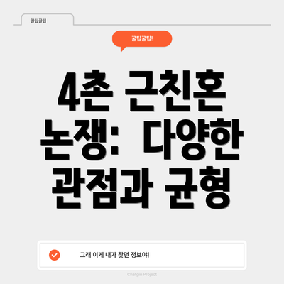 4촌 근친혼 논쟁:  다양한 관점과 균형