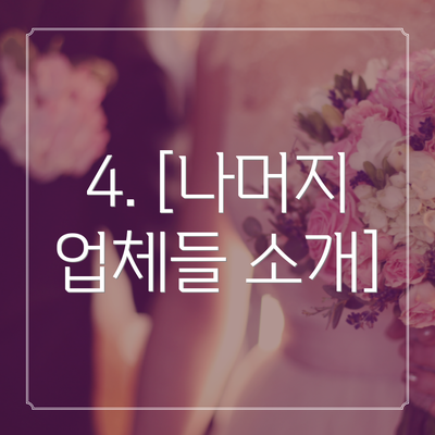 4. [나머지 업체들 소개]