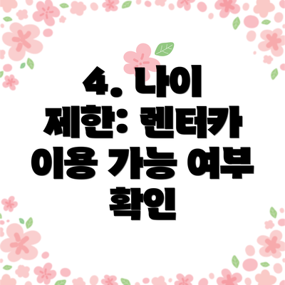 4. 나이 제한: 렌터카 이용 가능 여부 확인
