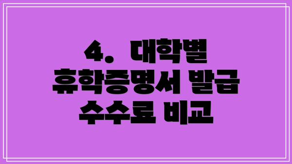 4.  대학별 휴학증명서 발급 수수료 비교