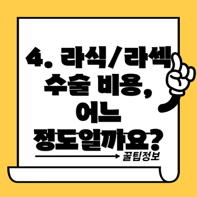 4. 라식/라섹 수술 비용, 어느 정도일까요?
