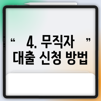 4. 무직자 대출 신청 방법