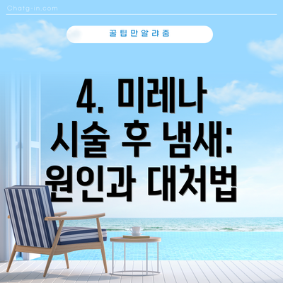4. 미레나 시술 후 냄새: 원인과 대처법