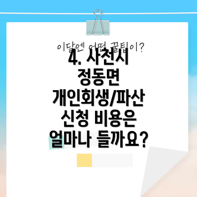 4. 사천시 정동면 개인회생/파산 신청 비용은 얼마나 들까요?