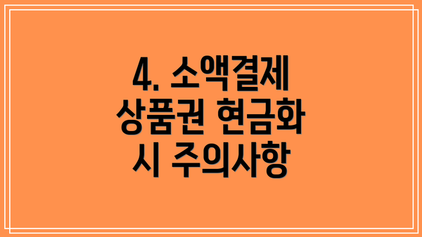 4. 소액결제 상품권 현금화 시 주의사항