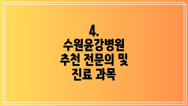 4. 수원윤강병원 추천 전문의 및 진료 과목