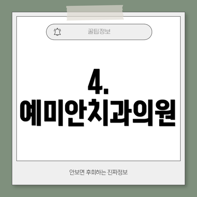 4. 예미안치과의원