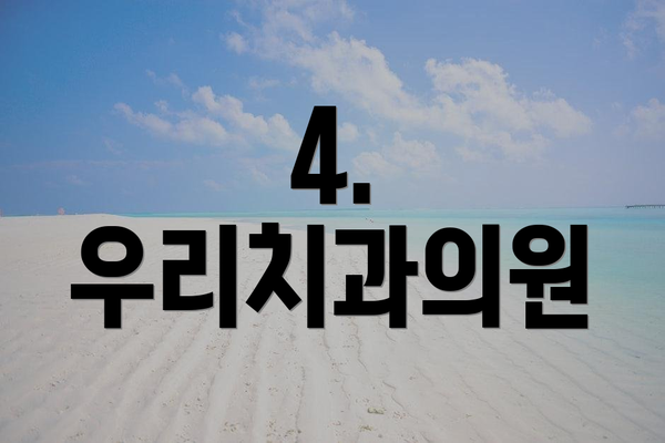 4. 우리치과의원