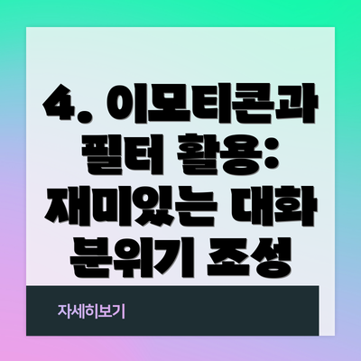 4. 이모티콘과 필터 활용:  재미있는 대화 분위기 조성