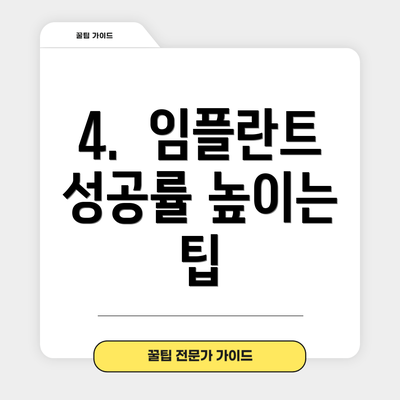 4.  임플란트 성공률 높이는 팁