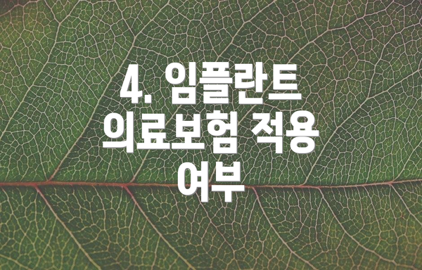 4. 임플란트 의료보험 적용 여부