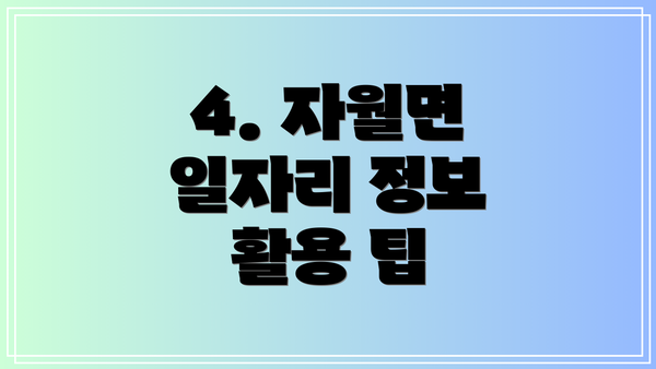 4. 자월면 일자리 정보 활용 팁