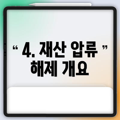 4. 재산 압류 해제 개요