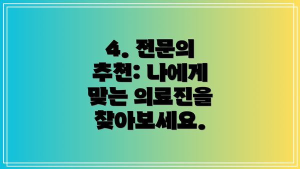 4. 전문의 추천: 나에게 맞는 의료진을 찾아보세요.