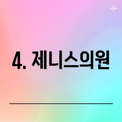 4. 제니스의원