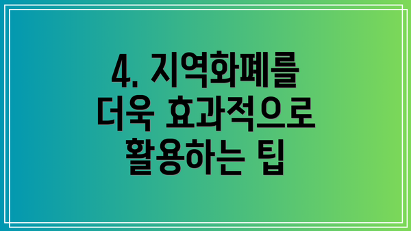 4. 지역화폐를 더욱 효과적으로 활용하는 팁