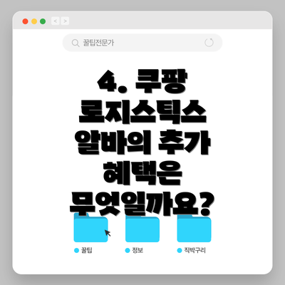 4. 쿠팡 로지스틱스 알바의 추가 혜택은 무엇일까요?