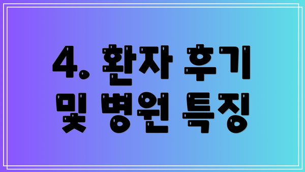 4. 환자 후기 및 병원 특징