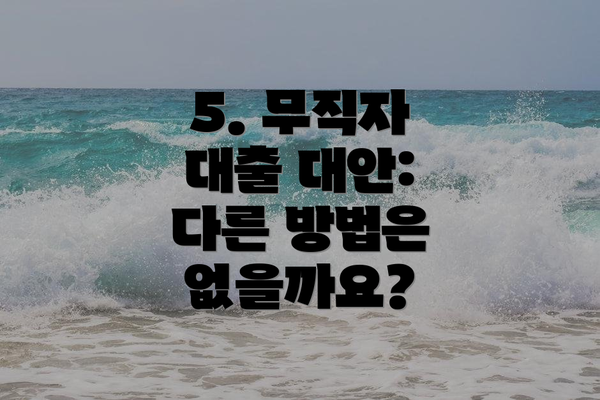 5. 무직자 대출 대안: 다른 방법은 없을까요?