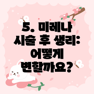 5. 미레나 시술 후 생리: 어떻게 변할까요?